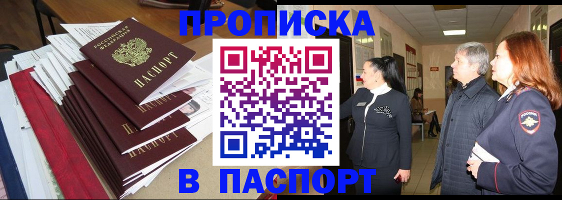 купить прописку в Яхроме